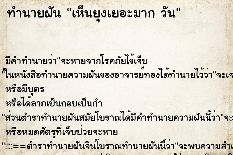 ทำนายฝัน เห็นยุงเยอะมาก วัน ทำนายฝัน เห็นยุงเยอะมาก วัน